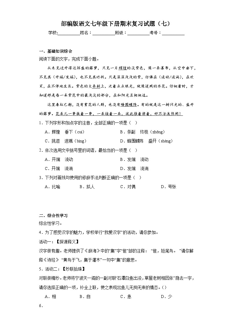 部编版语文七年级下册期末复习试题(七)第1页