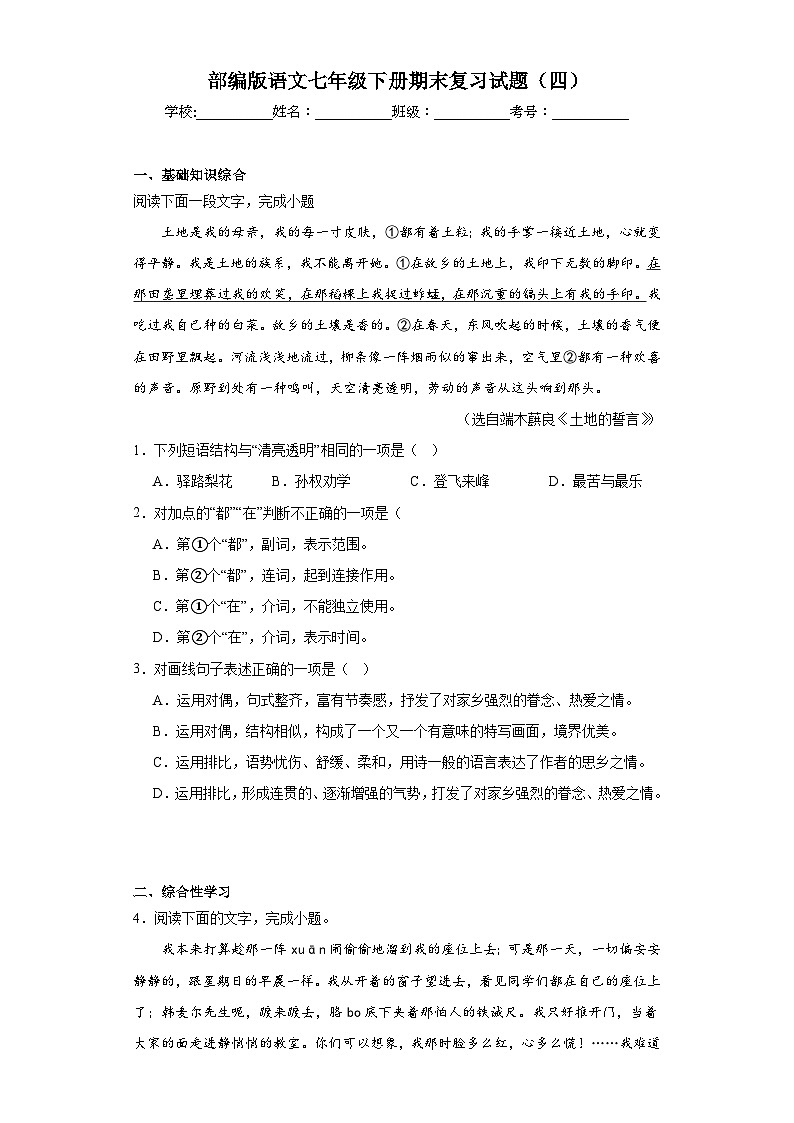部编版语文七年级下册期末复习试题(四)第1页