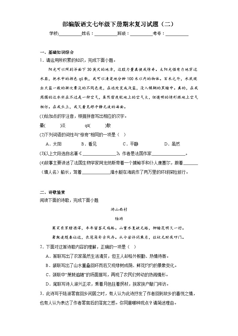 部编版语文七年级下册期末复习试题(二)第1页