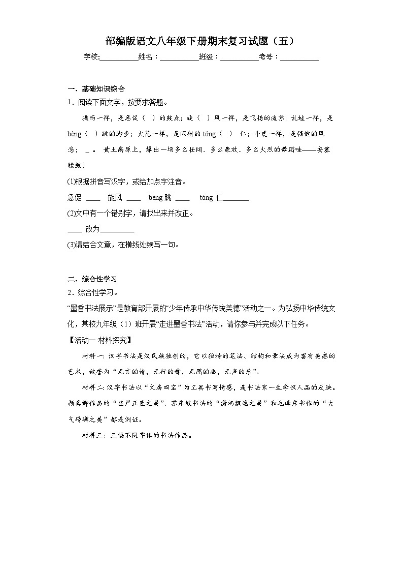 部编版语文八年级下册期末复习试题(五)第1页