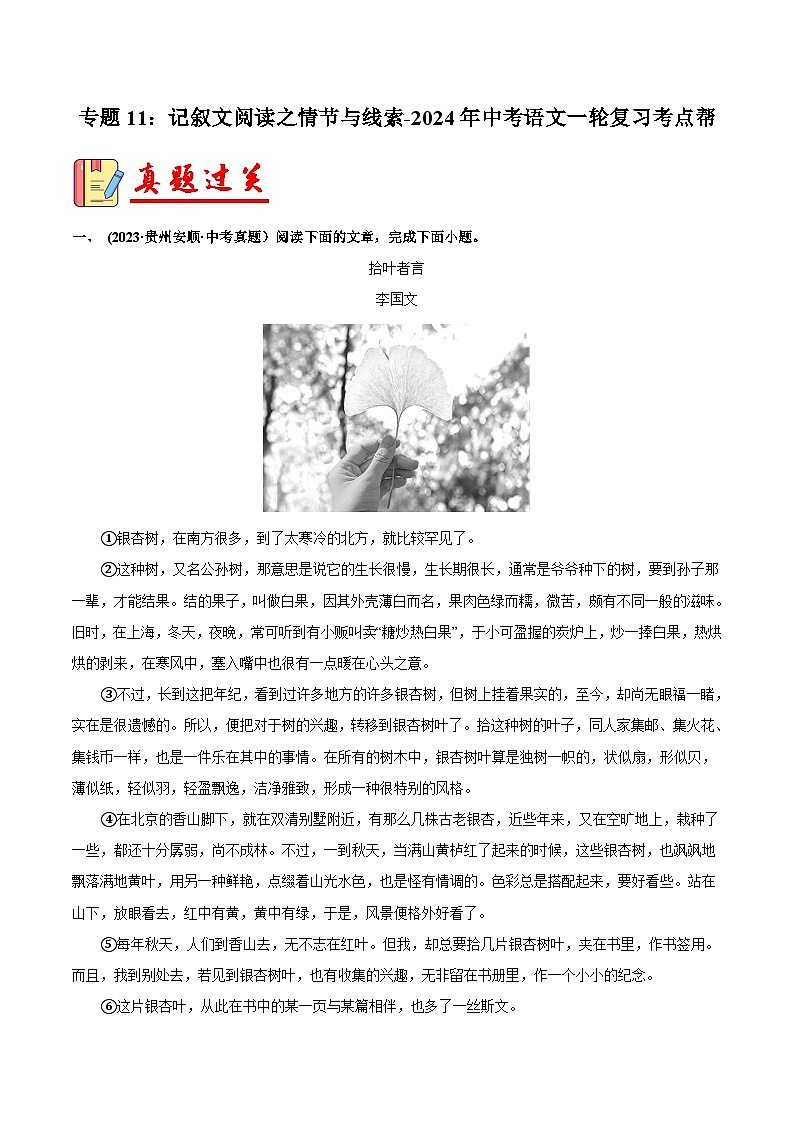 2024年中考语文第一轮考点复习(全国通用) 专题11:记叙文阅读之情节与线索【习题精练】 (原卷版+解析)第1页