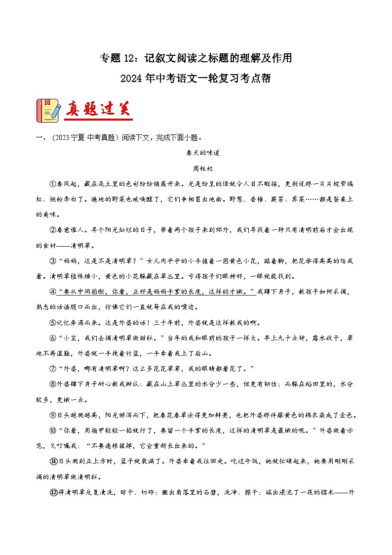 2024年中考语文第一轮考点复习(全国通用) 专题12:记叙文阅读之标题的理解及作用【习题精练】 (原卷版+解析)第1页