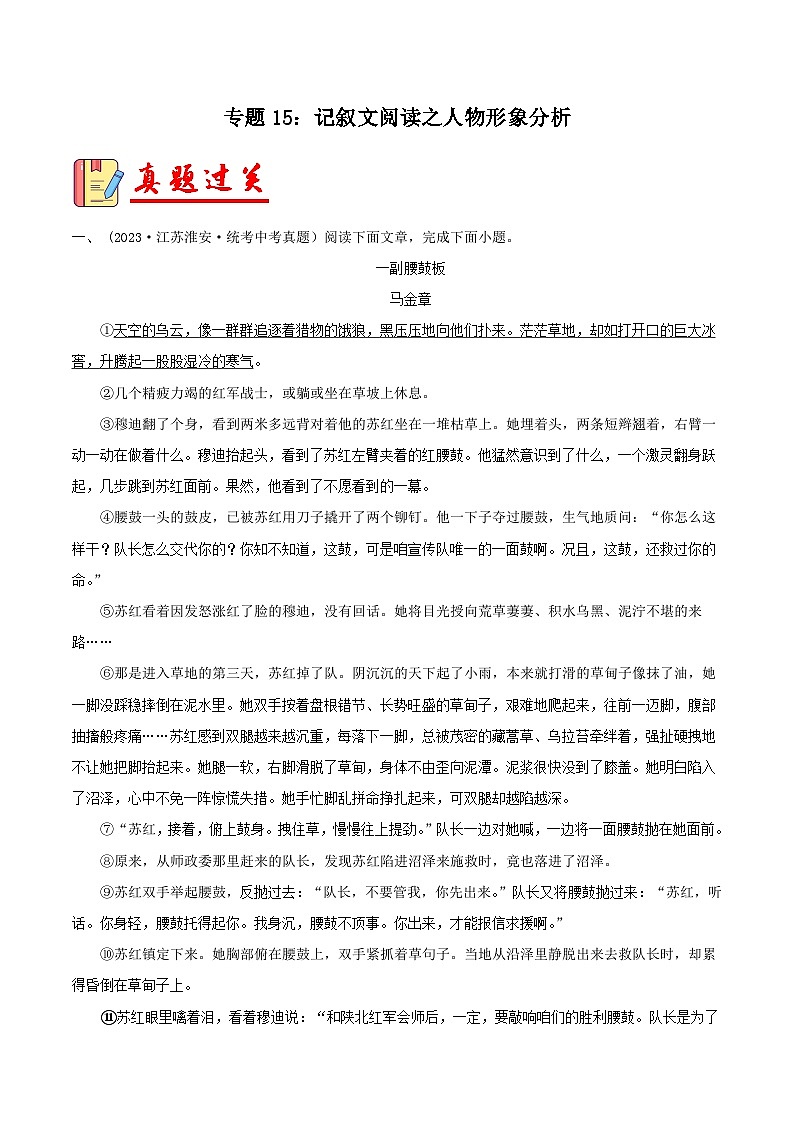 2024年中考语文第一轮考点复习(全国通用) 专题15:记叙文阅读之人物形象分析【习题精练】 (原卷版+解析)第1页