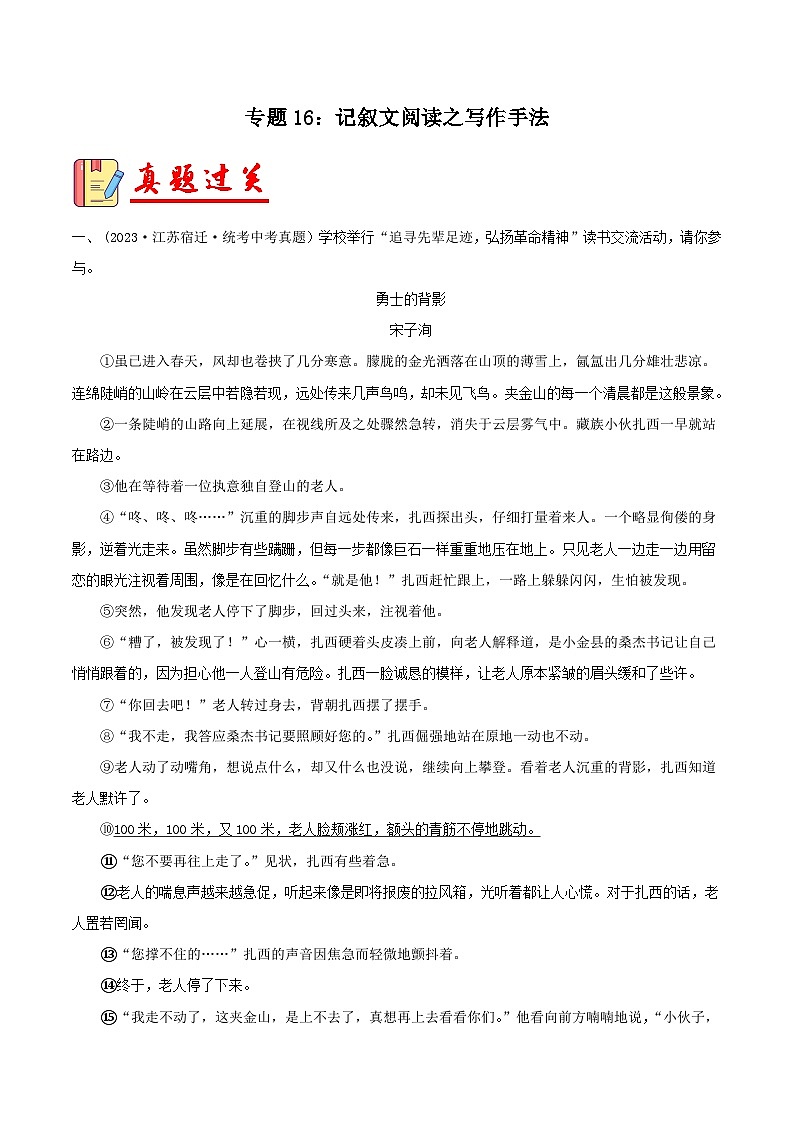 2024年中考语文第一轮考点复习(全国通用) 专题16:记叙文阅读之写作手法【习题精练】 (原卷版+解析)第1页