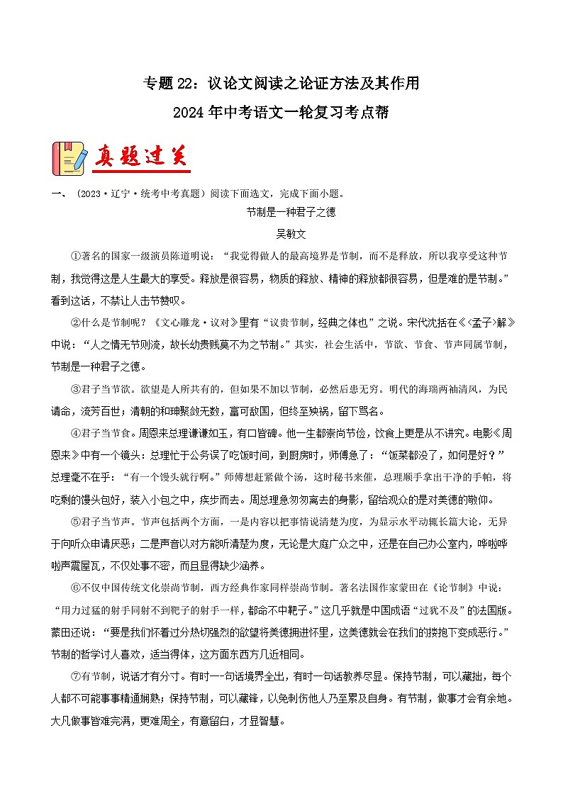 2024年中考语文第一轮考点复习(全国通用) 专题22:议论文阅读之论证方法及其作用【习题精练】 (原卷版+解析)第1页