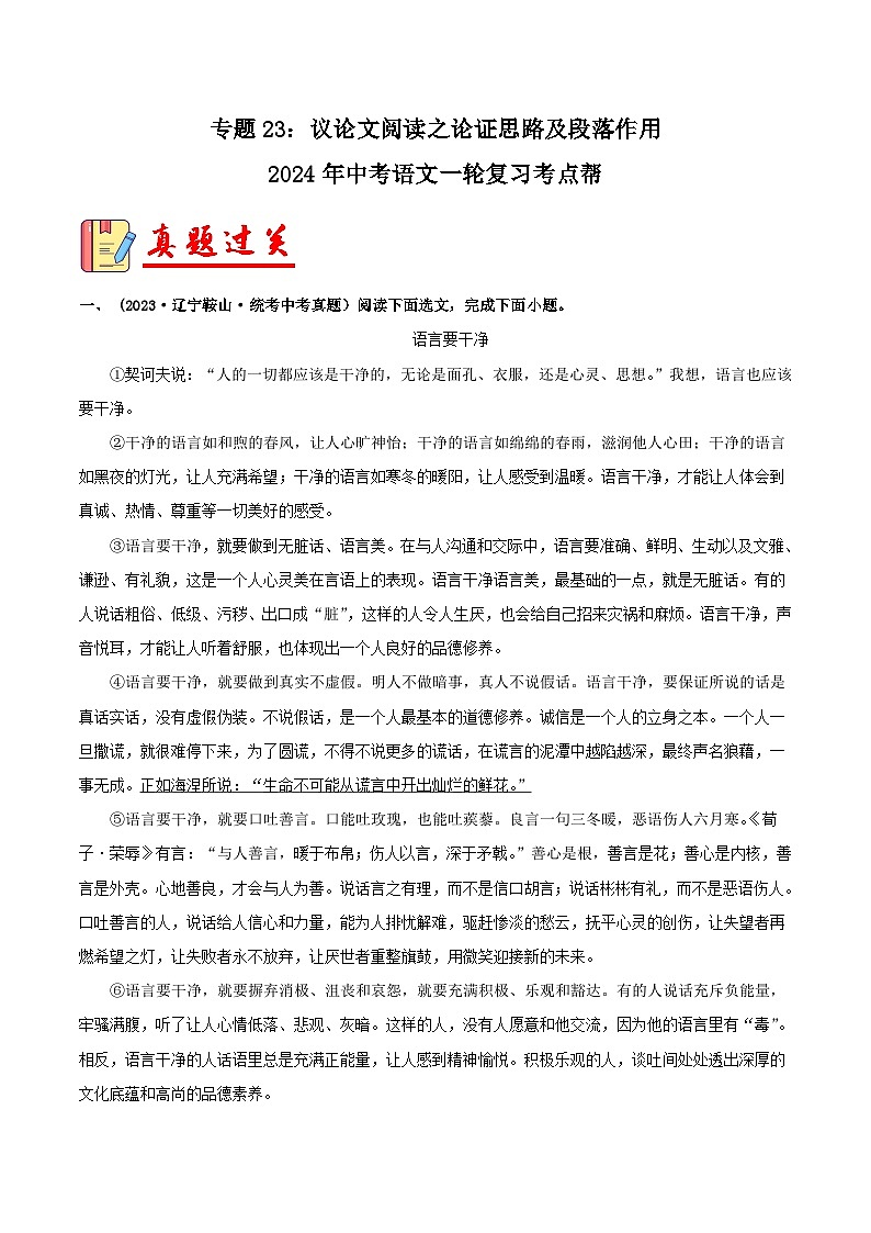2024年中考语文第一轮考点复习(全国通用) 专题23:议论文阅读之论证思路及段落作用【习题精练】 (原卷版+解析)第1页