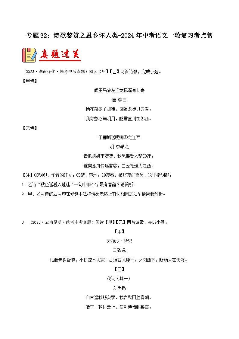 2024年中考语文第一轮考点复习(全国通用) 专题32:诗歌鉴赏之思乡怀人类【习题精练】(原卷版+解析)第1页