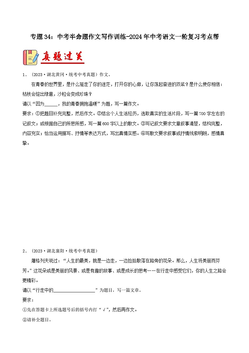 2024年中考语文第一轮考点复习(全国通用) 专题34:中考半命题作文写作训练【习题精练】(原卷版+解析)第1页