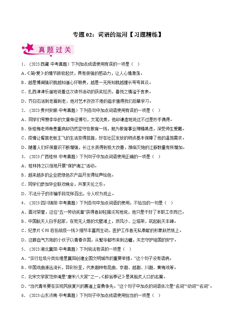 2024年中考语文第一轮考点复习(全国通用) 专题02 词语的运用【习题精练】(原卷版+解析)第1页