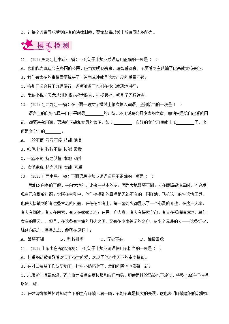 2024年中考语文第一轮考点复习(全国通用) 专题02 词语的运用【习题精练】(原卷版+解析)第3页