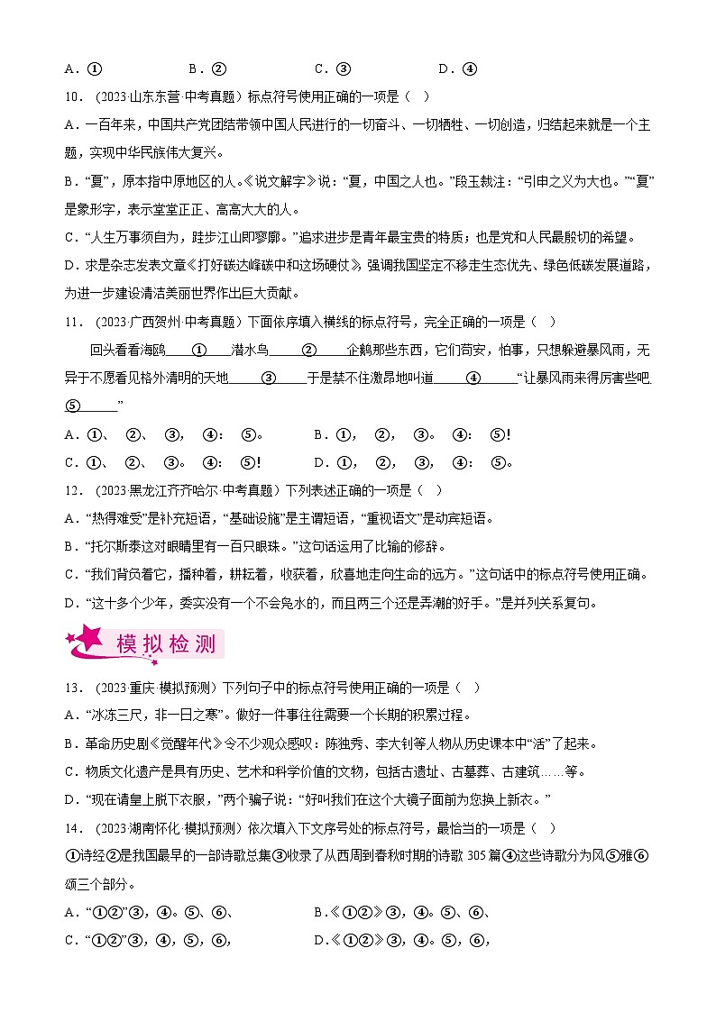 2024年中考语文第一轮考点复习(全国通用) 专题03 标点符号【习题精练】(原卷版+解析)第3页