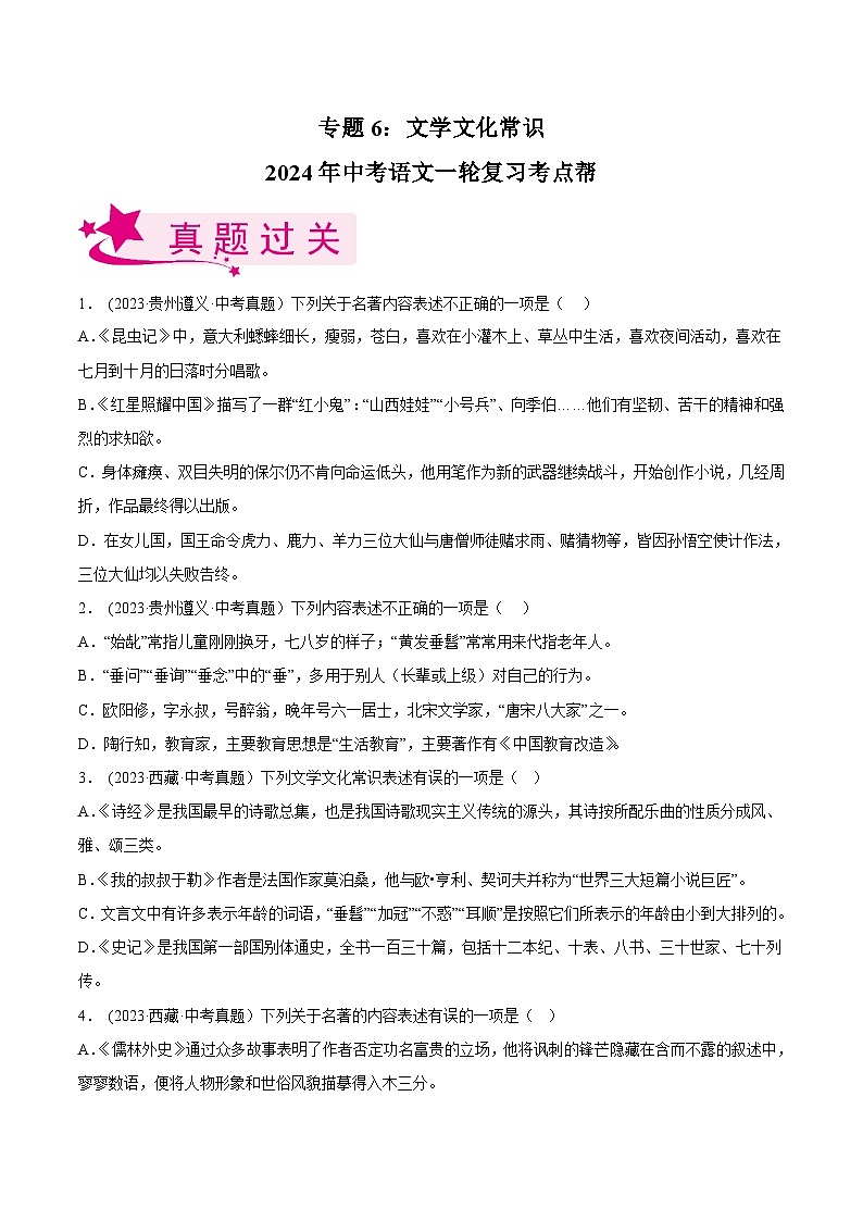 2024年中考语文第一轮考点复习(全国通用) 专题06:文学文化常识【习题精练】(原卷版+解析)01