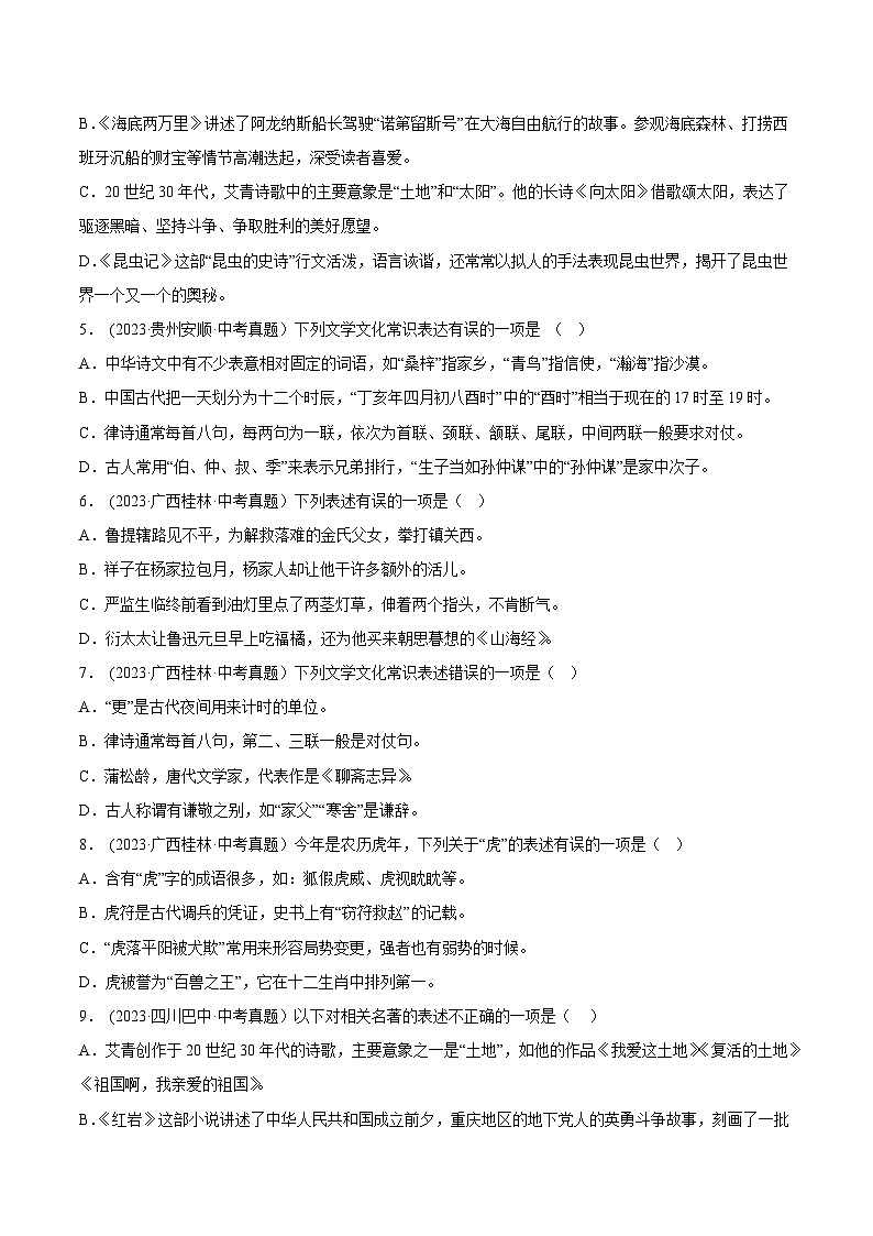 2024年中考语文第一轮考点复习(全国通用) 专题06:文学文化常识【习题精练】(原卷版+解析)02