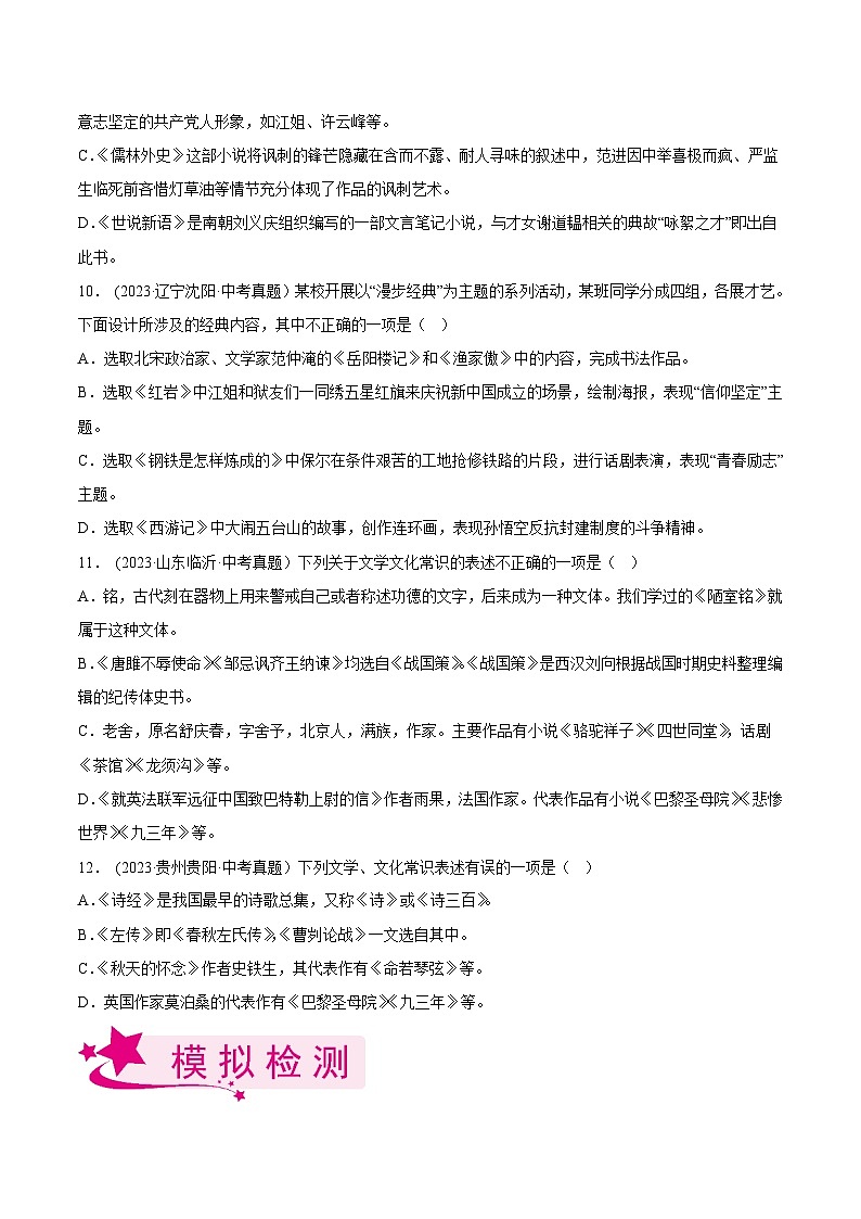 2024年中考语文第一轮考点复习(全国通用) 专题06:文学文化常识【习题精练】(原卷版+解析)03