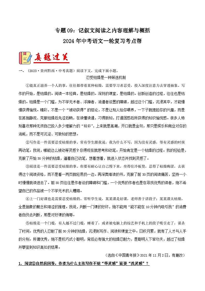 2024年中考语文第一轮考点复习(全国通用) 专题09:记叙文阅读之内容理解与概括【习题精练】(原卷版+解析)第1页