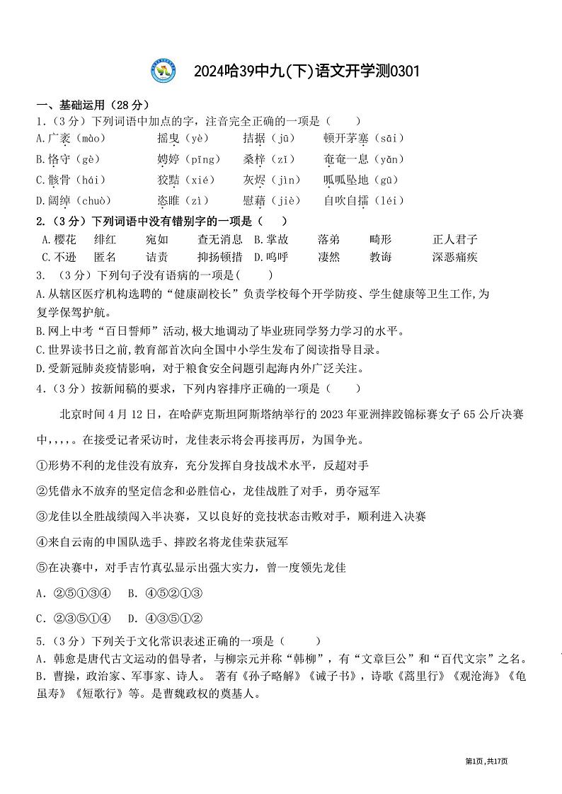 黑龙江省哈尔滨市香坊区第三十九中学2023-2024学年九年级(五四学制)下学期开学考试语文试卷第1页