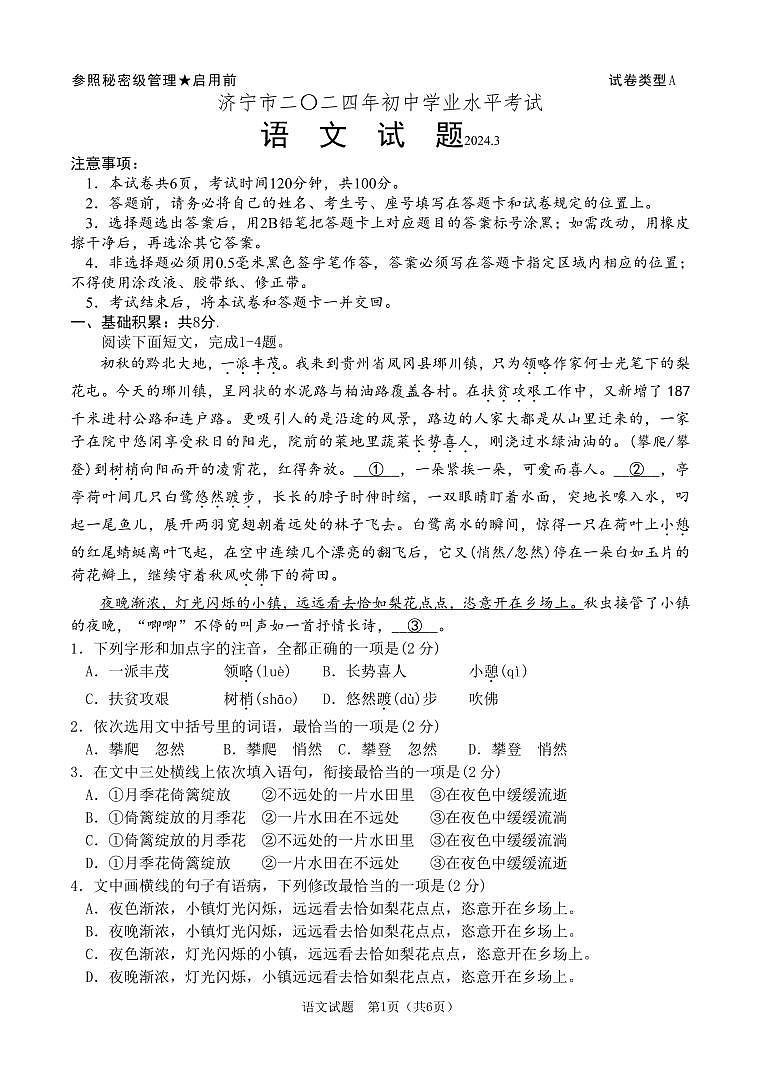 山东省济宁市曲阜市杏坛中学2024年中考语文第一次模拟考试(3)第1页