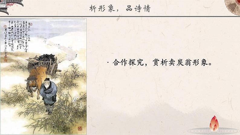 部编版语文八下 24 卖炭翁(课件PPT+音视素材素材)06