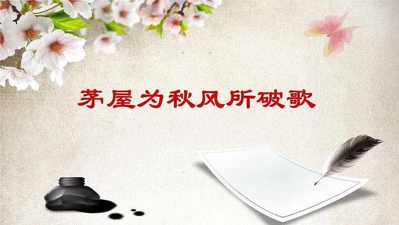 部编版语文八下 24 茅屋为秋风所破歌(课件PPT+音视素材素材)02