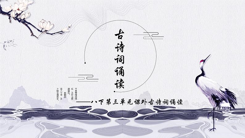 (部编八下)第三单元课外古诗词诵读第1页