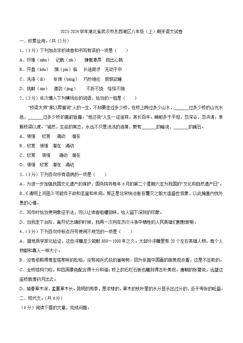 湖北省武汉市东西湖区2023-2024学年八年级上学期期末语文试卷第1页