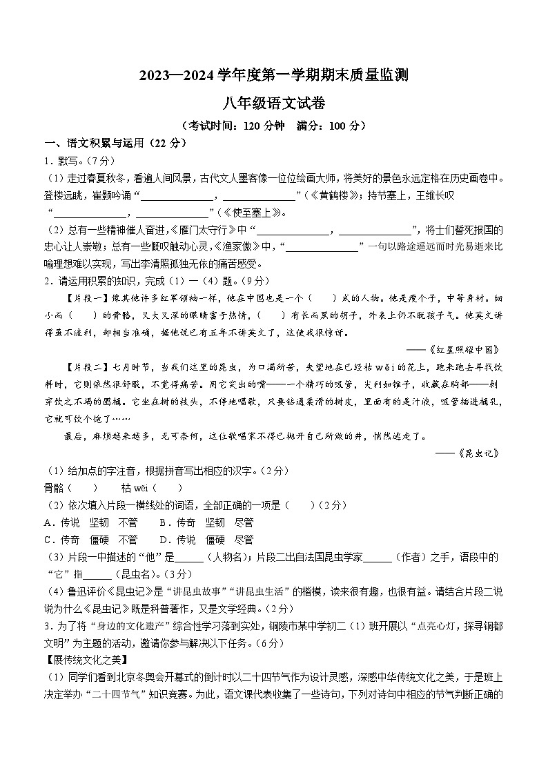 安徽省铜陵市铜官区2023-2024学年八年级上学期期末语文试题第1页
