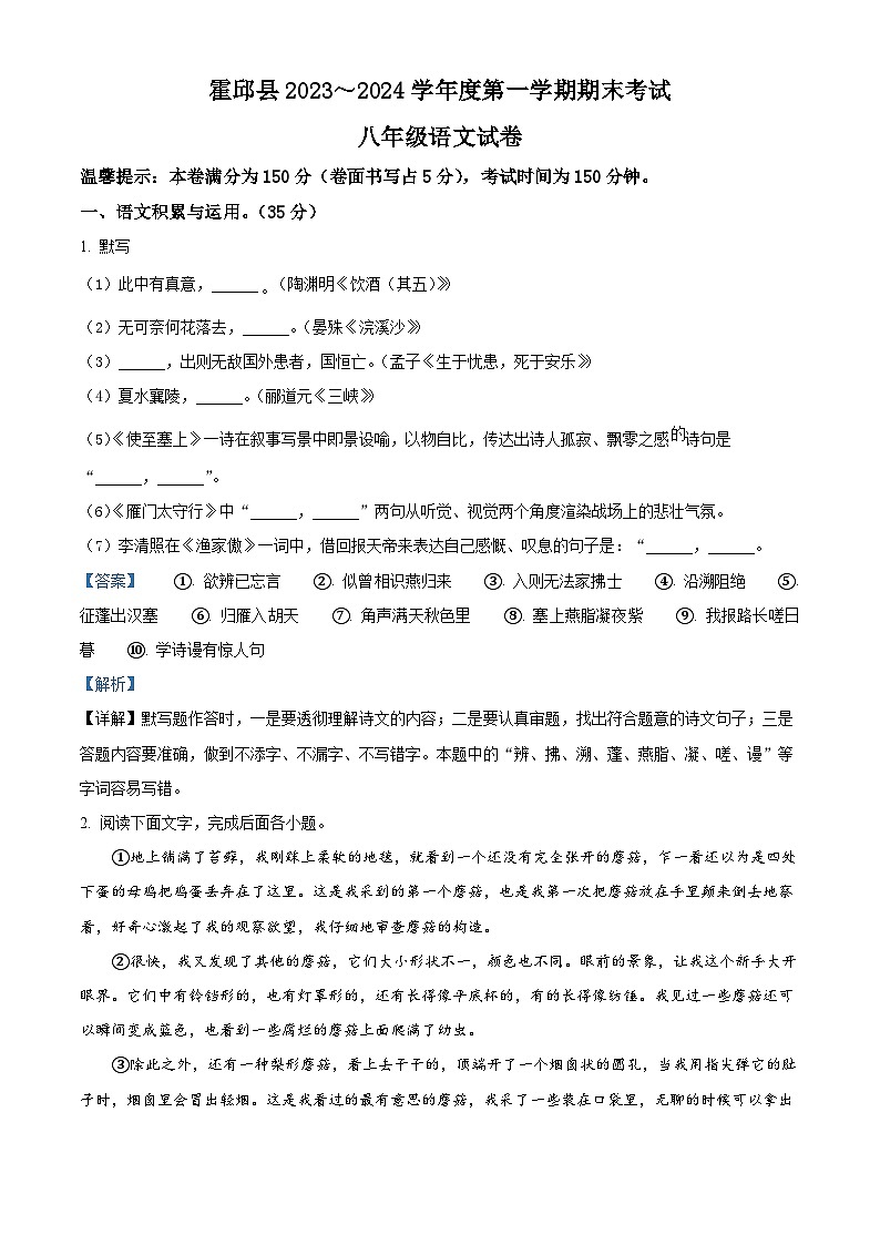 精品解析:安徽省六安市霍邱县2023-2024学年八年级上学期期末语文试题(解析版)第1页