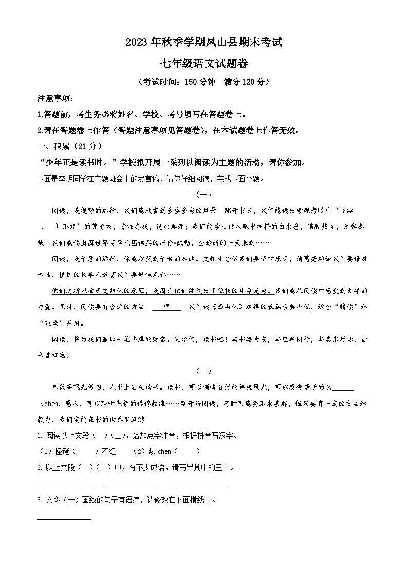 精品解析:广西河池市凤山县2023-2024学年七年级上学期期末语文试题(解析版)第1页