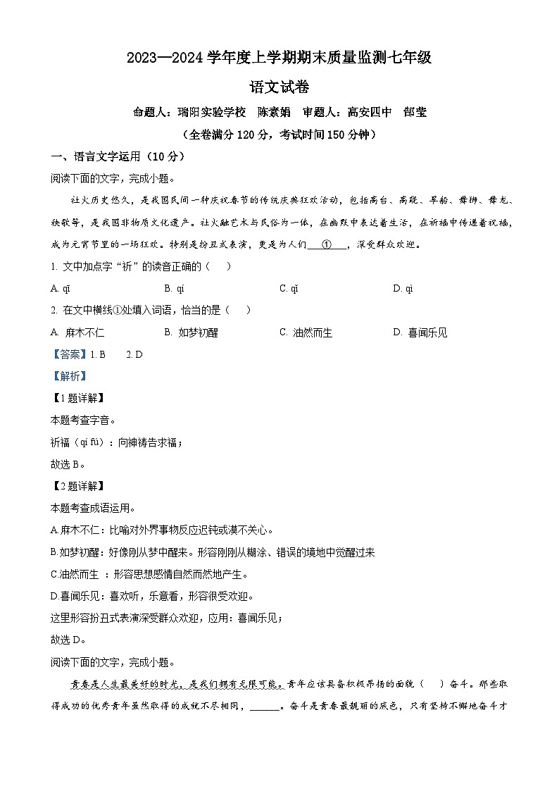江西省宜春市高安市2023-2024学年七年级上学期期末语文试题(原卷版+解析版)01