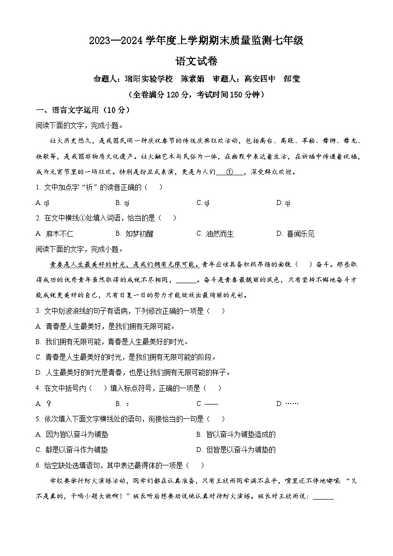 江西省宜春市高安市2023-2024学年七年级上学期期末语文试题(原卷版+解析版)01