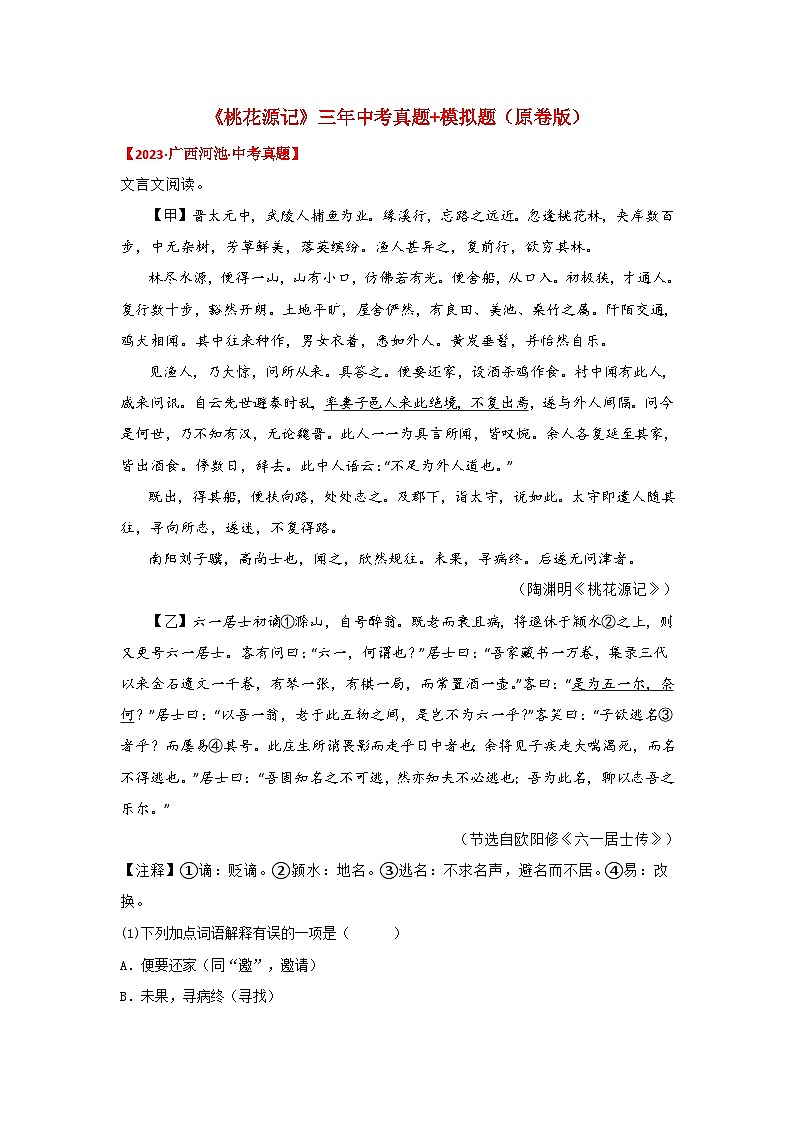 中考语文课内文言文知识点梳理+三年中考真题+模拟题 专题26 《桃花源记》三年中考真题+模拟题 (原卷版+解析)第1页