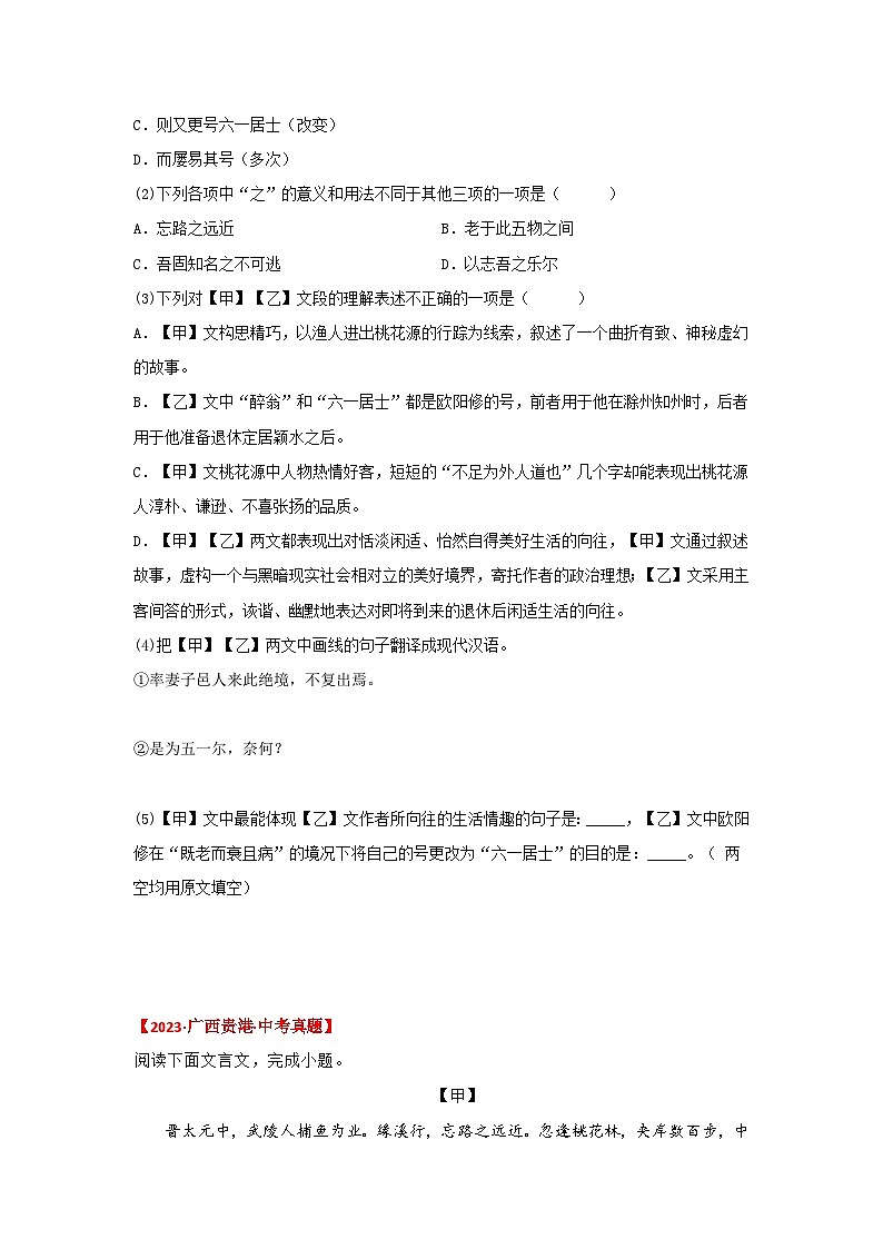 中考语文课内文言文知识点梳理+三年中考真题+模拟题 专题26 《桃花源记》三年中考真题+模拟题 (原卷版+解析)第2页