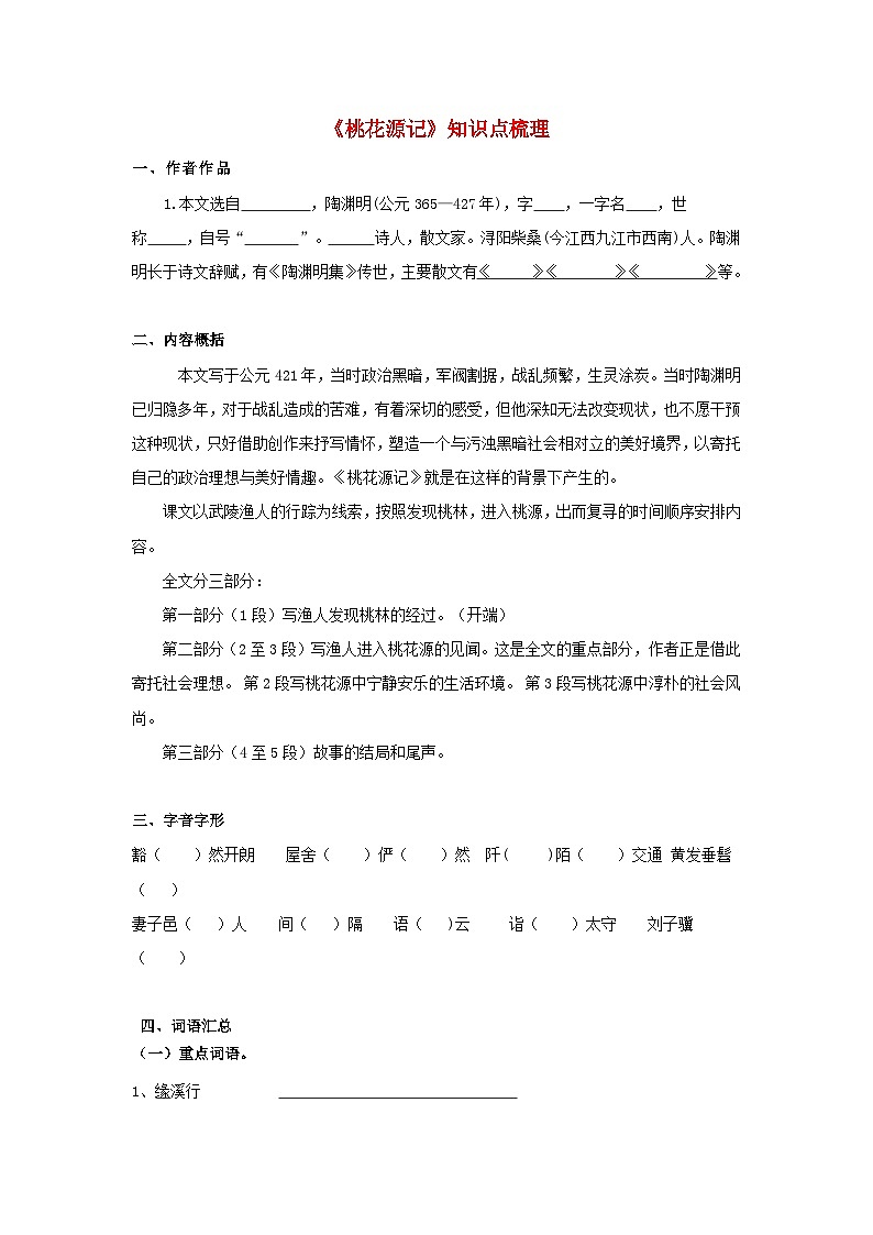 中考语文课内文言文知识点梳理+三年中考真题+模拟题 专题26 《桃花源记》知识点梳理(原卷版+解析)第1页