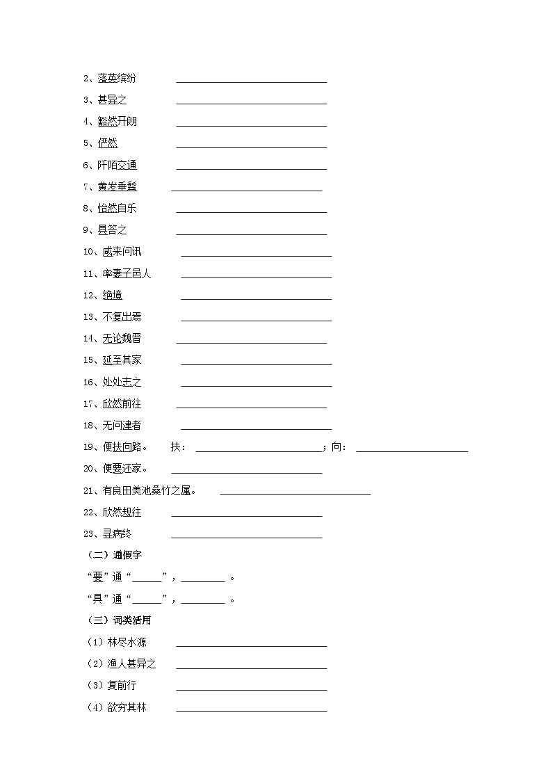中考语文课内文言文知识点梳理+三年中考真题+模拟题 专题26 《桃花源记》知识点梳理(原卷版+解析)第2页