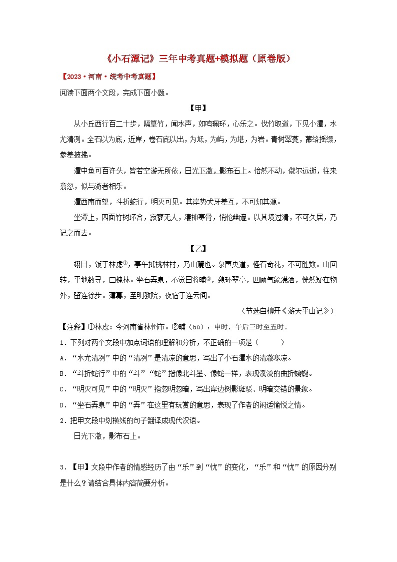 中考语文课内文言文知识点梳理+三年中考真题+模拟题 专题27 《小石潭记》三年中考真题+模拟题 (原卷版+解析)01