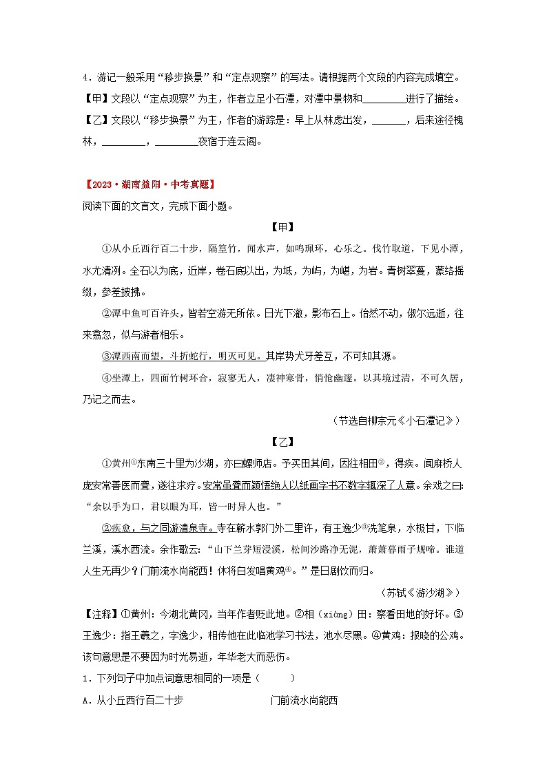 中考语文课内文言文知识点梳理+三年中考真题+模拟题 专题27 《小石潭记》三年中考真题+模拟题 (原卷版+解析)02