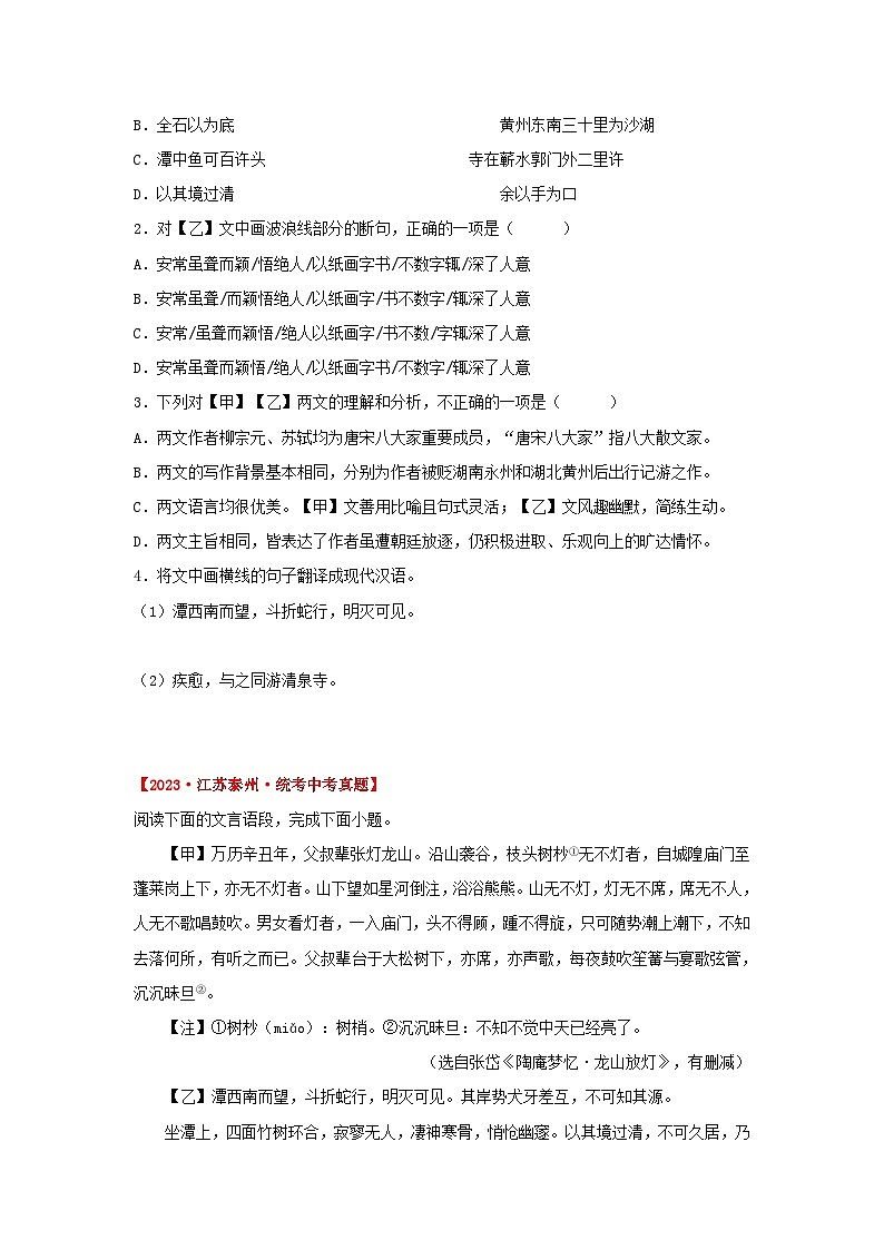 中考语文课内文言文知识点梳理+三年中考真题+模拟题 专题27 《小石潭记》三年中考真题+模拟题 (原卷版+解析)03