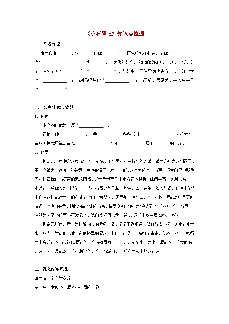 中考语文课内文言文知识点梳理+三年中考真题+模拟题 专题27 《小石潭记》知识点梳理(原卷版+解析)01