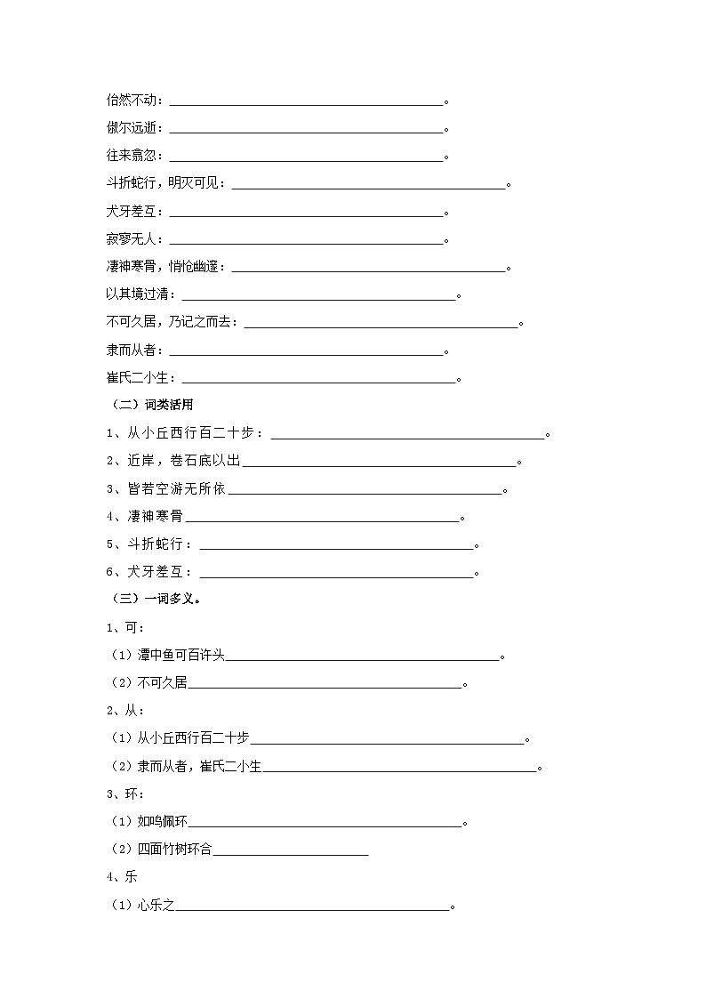 中考语文课内文言文知识点梳理+三年中考真题+模拟题 专题27 《小石潭记》知识点梳理(原卷版+解析)03