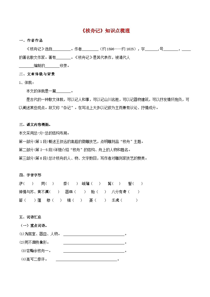 中考语文课内文言文知识点梳理+三年中考真题+模拟题 专题28 《核舟记》知识点梳理(原卷版+解析)01