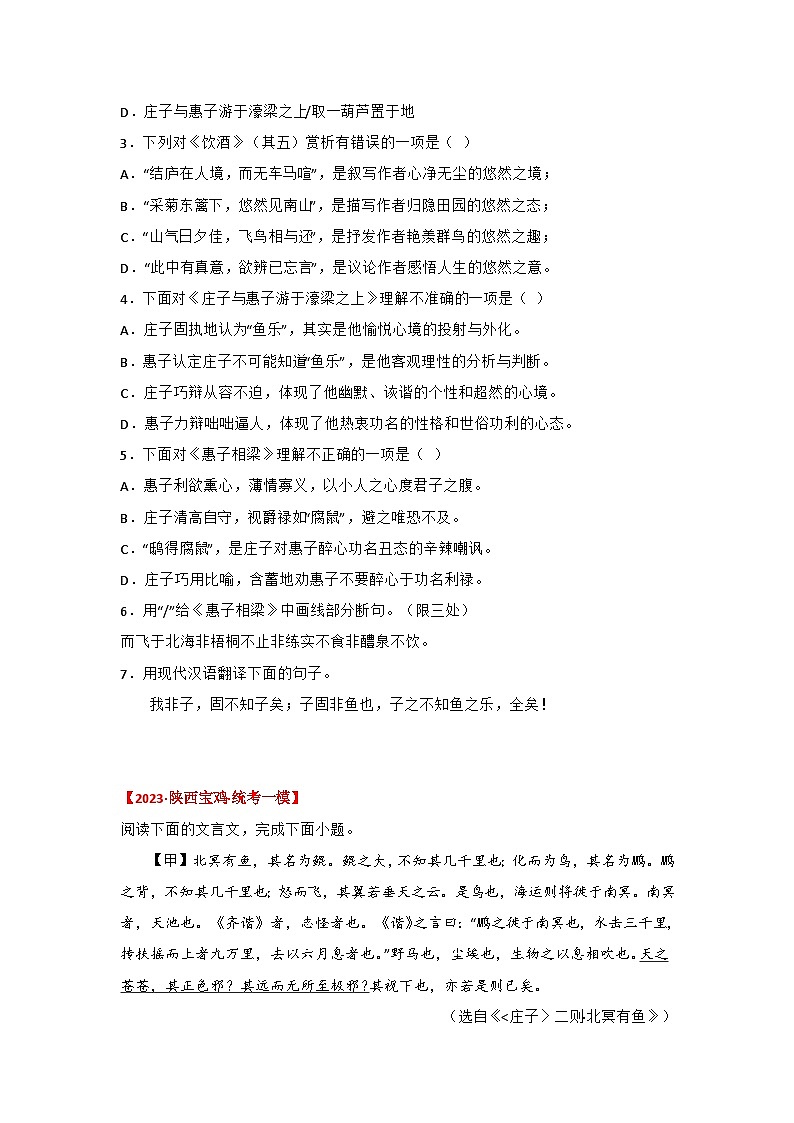 中考语文课内文言文知识点梳理+三年中考真题+模拟题 专题29 《庄子二则》三年中考真题+模拟题 (原卷版+解析)第3页