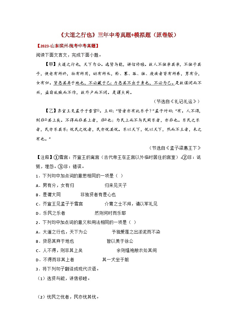 中考语文课内文言文知识点梳理+三年中考真题+模拟题 专题31 《大道之行也》三年中考真题+模拟题 (原卷版+解析)01