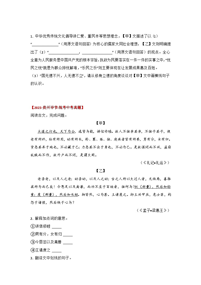 中考语文课内文言文知识点梳理+三年中考真题+模拟题 专题31 《大道之行也》三年中考真题+模拟题 (原卷版+解析)02