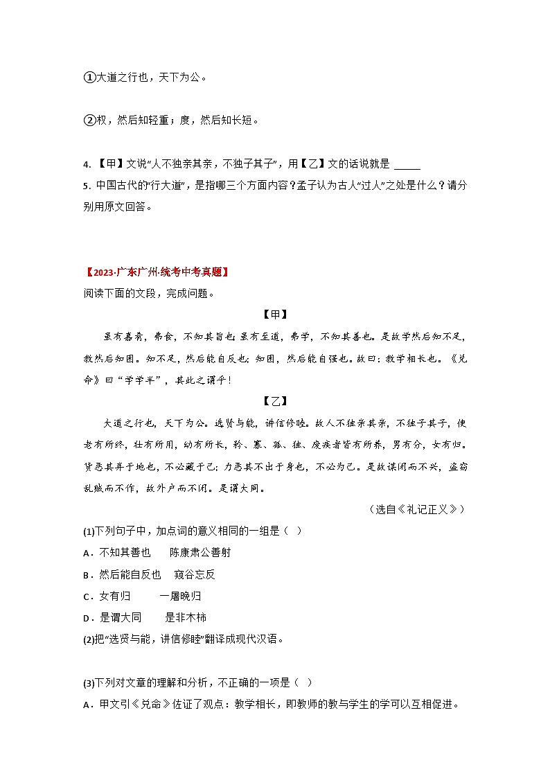 中考语文课内文言文知识点梳理+三年中考真题+模拟题 专题31 《大道之行也》三年中考真题+模拟题 (原卷版+解析)03
