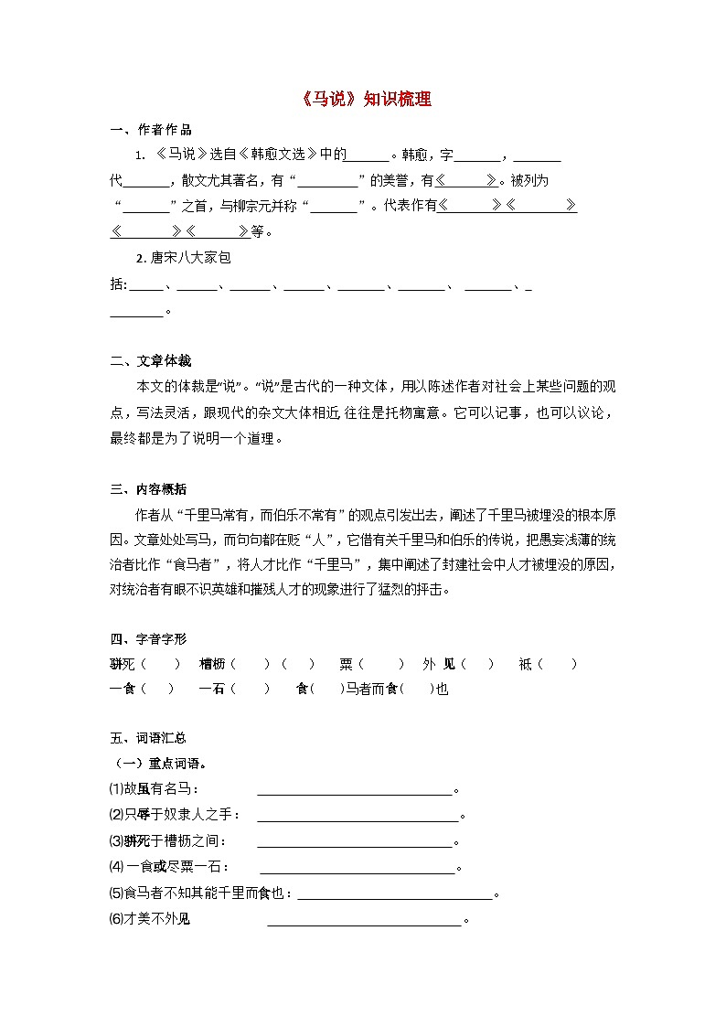 中考语文课内文言文知识点梳理+三年中考真题+模拟题 专题32 《马说》 知识点梳理(原卷版+解析)01
