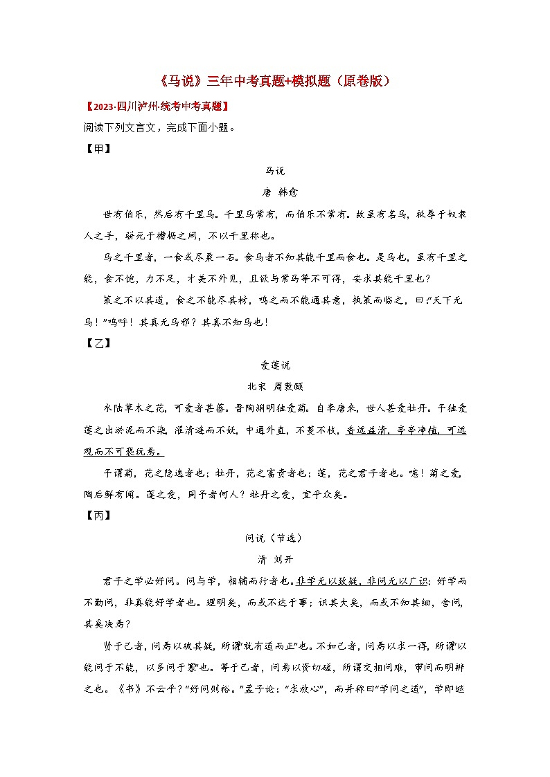 中考语文课内文言文知识点梳理+三年中考真题+模拟题 专题32《马说》三年中考真题+模拟题 (原卷版+解析)01