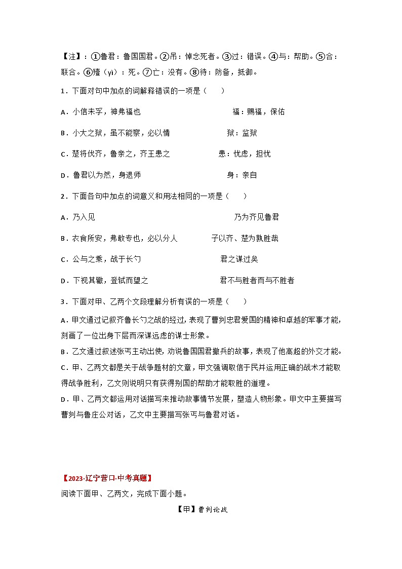 中考语文课内文言文知识点梳理+三年中考真题+模拟题 专题06 《曹刿论战》三年真题+模拟题(原卷版+解析)03