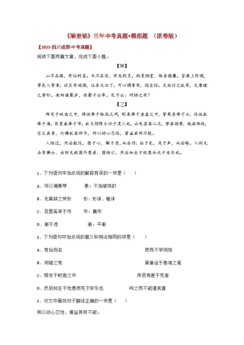 中考语文课内文言文知识点梳理+三年中考真题+模拟题 专题14 《陋室铭》三年中考真题+模拟题(原卷版+解析)01