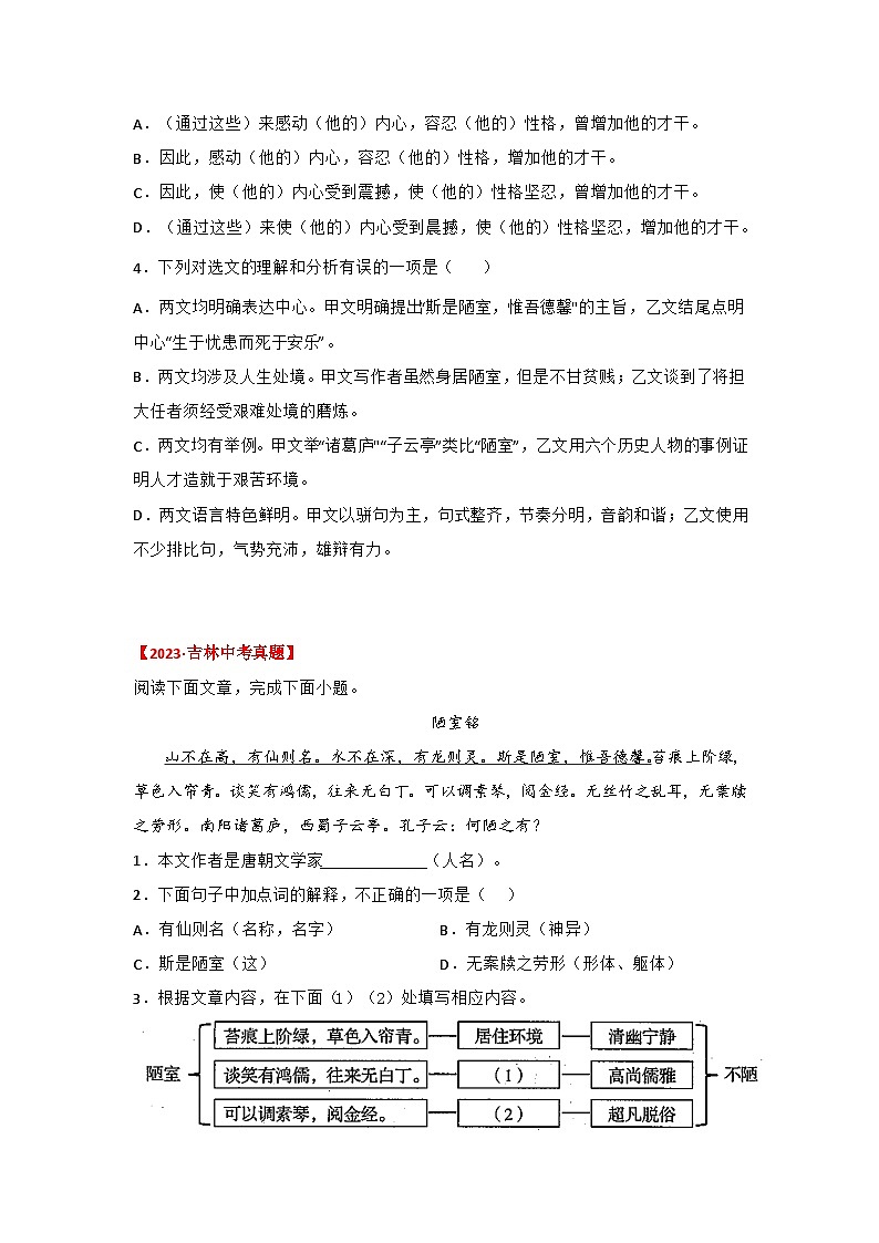 中考语文课内文言文知识点梳理+三年中考真题+模拟题 专题14 《陋室铭》三年中考真题+模拟题(原卷版+解析)02