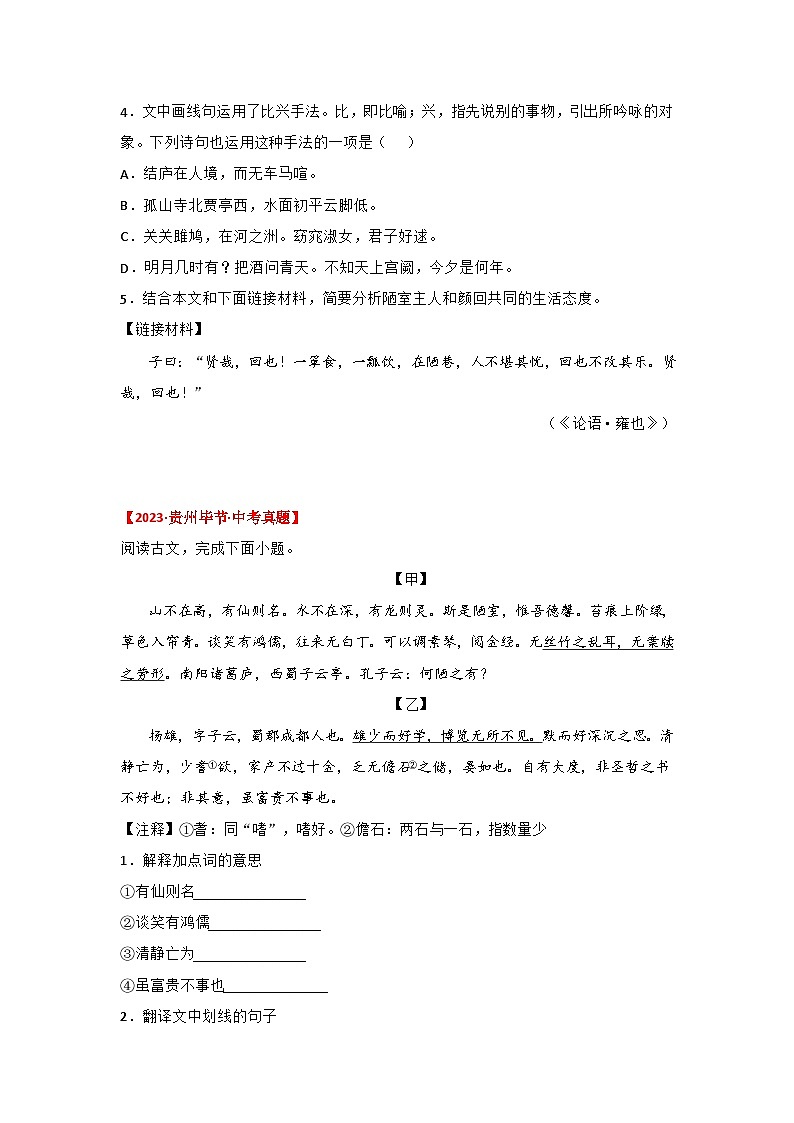 中考语文课内文言文知识点梳理+三年中考真题+模拟题 专题14 《陋室铭》三年中考真题+模拟题(原卷版+解析)03